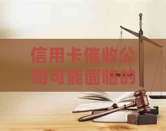 信用卡公司可能面临的处罚及应对措，全面解析用户关心的问题