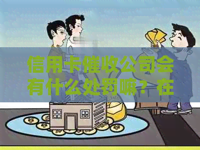 信用卡公司会有什么处罚嘛？在信用卡公司上班是否犯法？