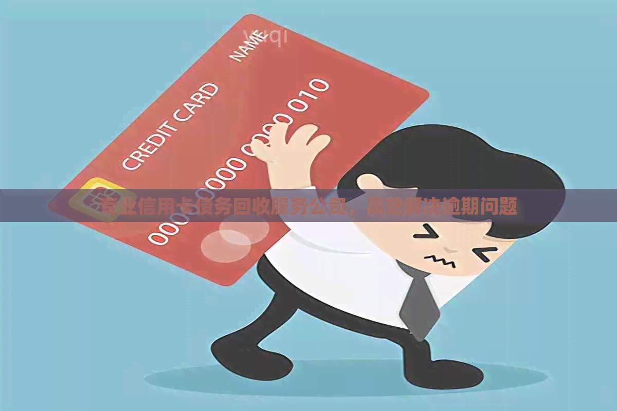 专业信用卡债务回收服务公司，高效解决逾期问题