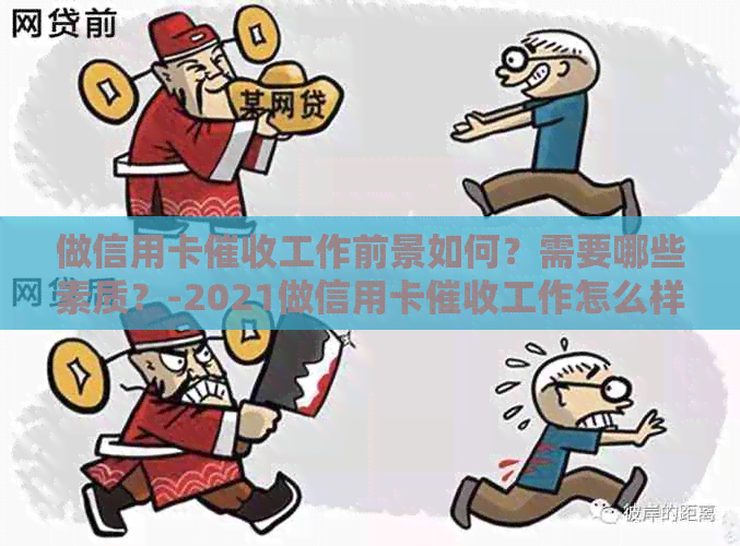 做信用卡工作前景如何？需要哪些素质？-2021做信用卡工作怎么样