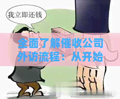 全面了解公司外访流程：从开始到结的详细步骤和注意事项