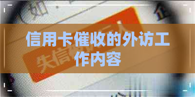 信用卡的外访工作内容