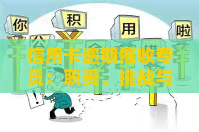 信用卡逾期专员：职责、挑战与前景分析