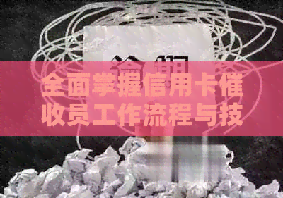 全面掌握信用卡员工作流程与技巧，解决逾期账款问题