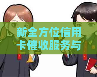新全方位信用卡服务与解决方案，助您轻松应对逾期还款问题