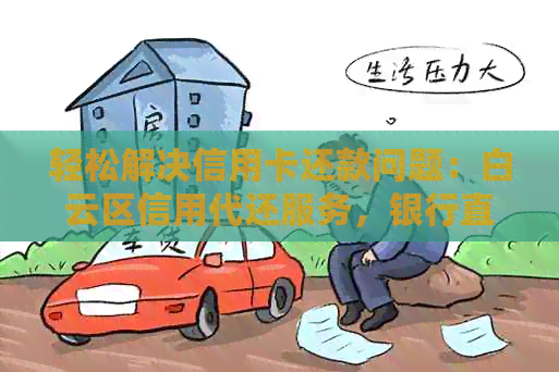 轻松解决信用卡还款问题：白云区信用代还服务，银行直接操作，安全可靠！