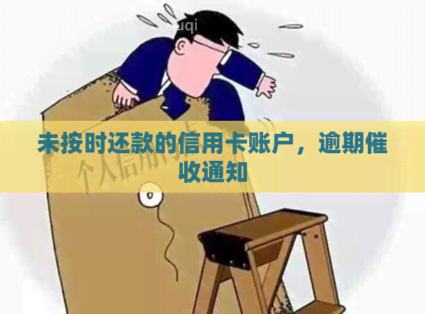 未按时还款的信用卡账户，逾期通知