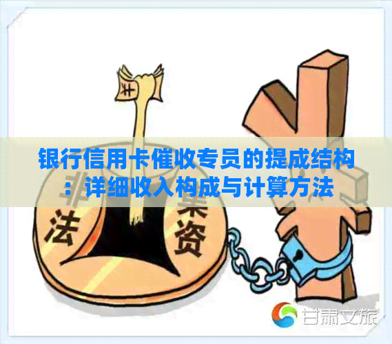 银行信用卡专员的提成结构：详细收入构成与计算方法