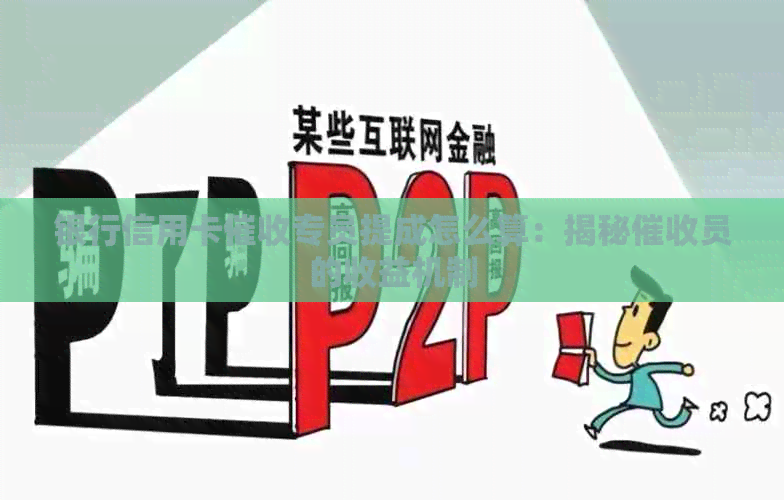 银行信用卡专员提成怎么算：揭秘员的收益机制