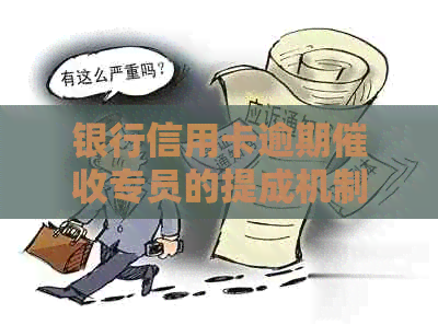 银行信用卡逾期专员的提成机制分析：具体数额及影响因素探讨