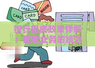 银行提成政策详解：业务的绩效奖金比例分析