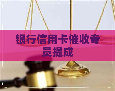 银行信用卡专员提成
