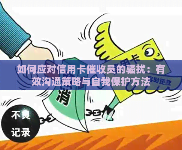 如何应对信用卡员的：有效沟通策略与自我保护方法