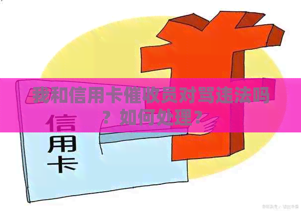 我和信用卡员对骂违法吗？如何处理？