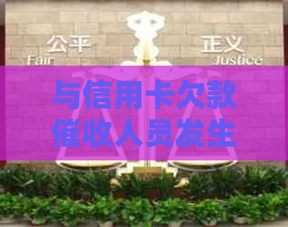 与信用卡欠款人员发生冲突，如何处理？逾期还款资讯攻略