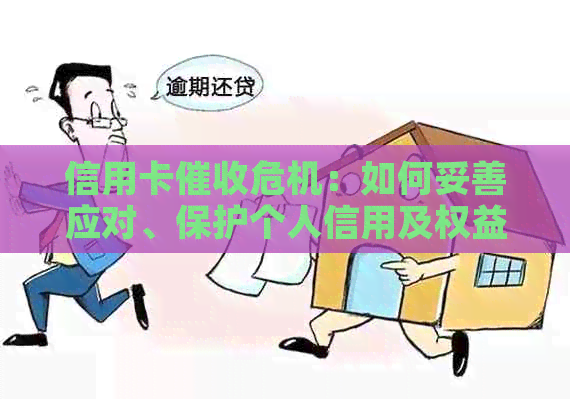 信用卡危机：如何妥善应对、保护个人信用及权益？