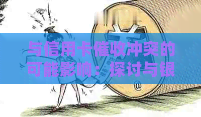 与信用卡冲突的可能影响：探讨与银行交涉策略