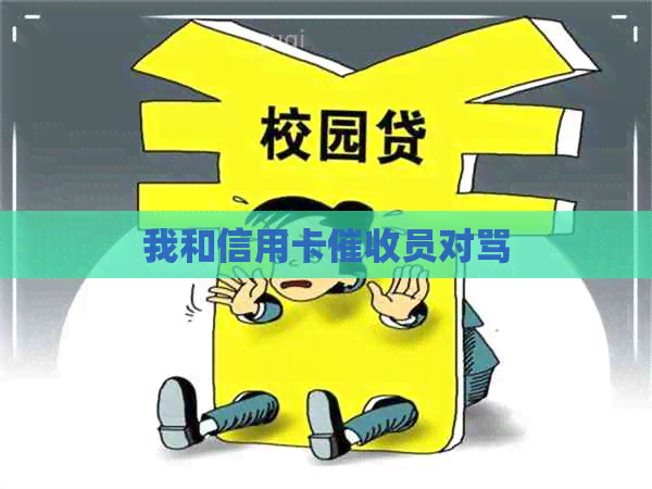 我和信用卡员对骂