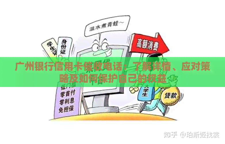 广州银行信用卡电话：了解详情、应对策略及如何保护自己的权益