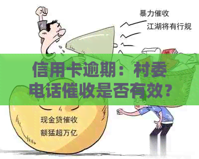 信用卡逾期：村委电话是否有效？