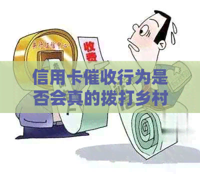 信用卡行为是否会真的拨打乡村电话？揭秘信用卡的真相与流程