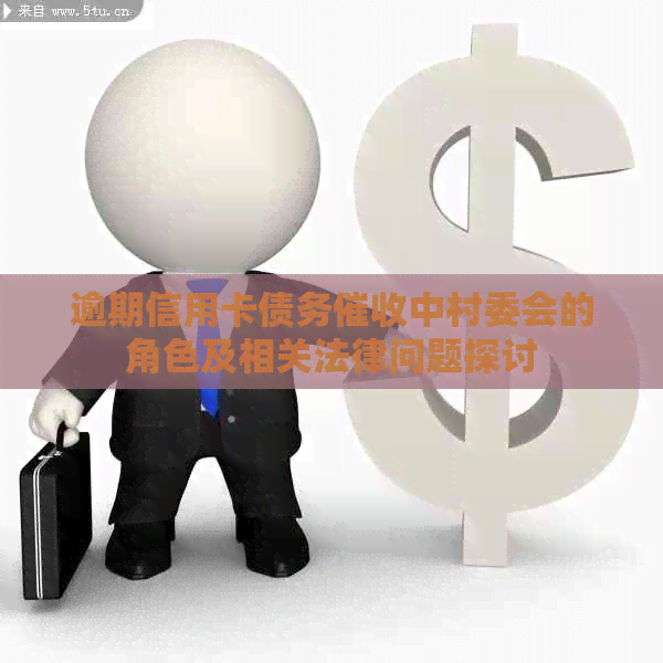 逾期信用卡债务中村委会的角色及相关法律问题探讨