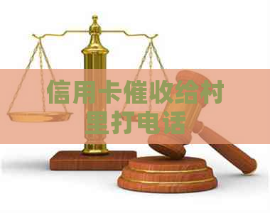 信用卡给村里打电话