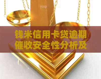 钱米信用卡贷逾期安全性分析及最新资讯