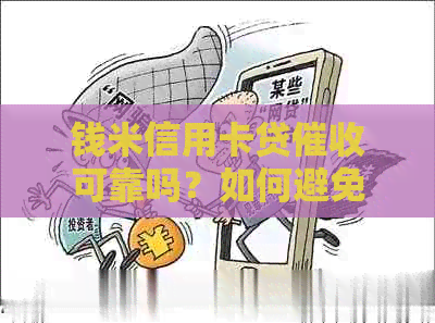 钱米信用卡贷可靠吗？如何避免逾期还款和不良记录？
