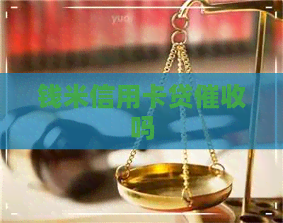 钱米信用卡贷吗