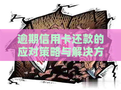 逾期信用卡还款的应对策略与解决方法