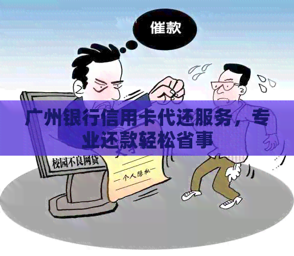 广州银行信用卡代还服务，专业还款轻松省事
