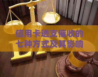 信用卡透支的七种方式及其影响，如何应对和预防？