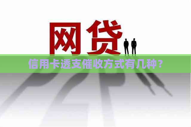 信用卡透支方式有几种？