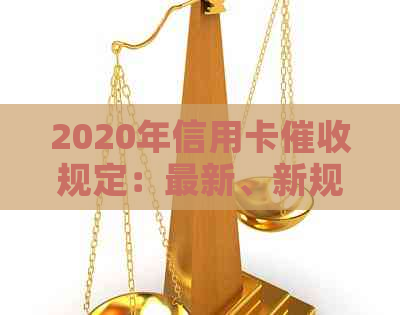 2020年信用卡规定：最新、新规定与逾期相关法律法规解析