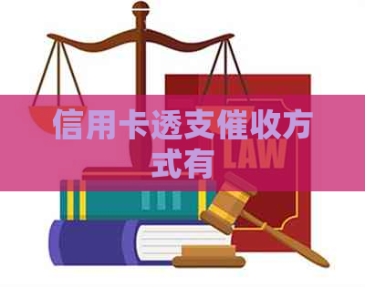信用卡透支方式有
