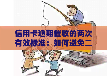 信用卡逾期的两次有效标准：如何避免二次？