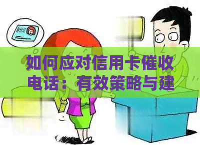 如何应对信用卡电话：有效策略与建议