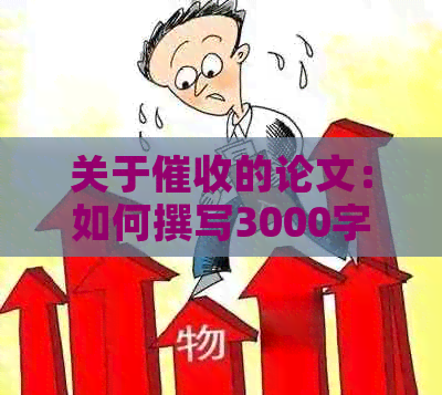 关于的论文：如何撰写3000字的行业论文范文及研究方法