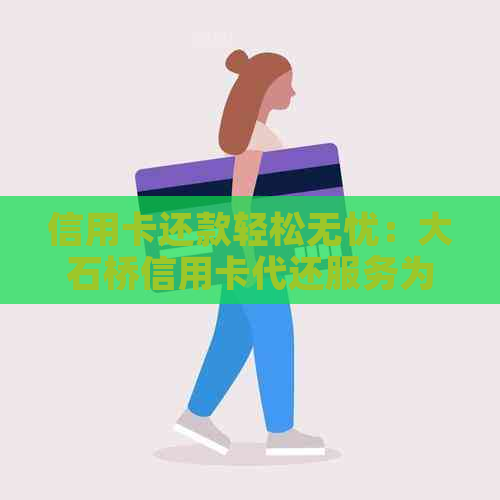 信用卡还款轻松无忧：大石桥信用卡代还服务为您解忧