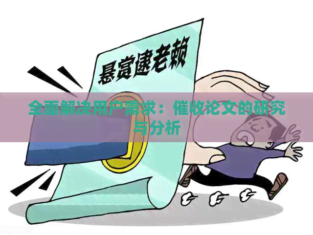 全面解决用户需求：论文的研究与分析