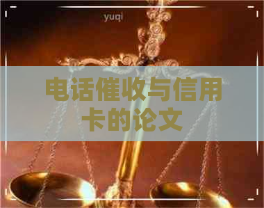 电话与信用卡的论文