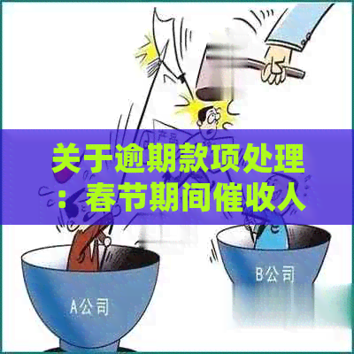 关于逾期款项处理：春节期间人员安排