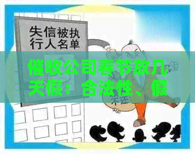 公司春节放几天假：合法性、假期安排及过年问题解答