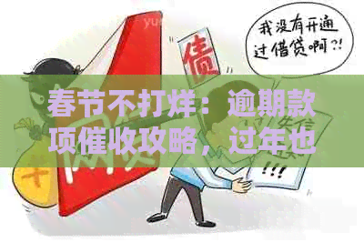 春节不打烊：逾期款项攻略，过年也能安心