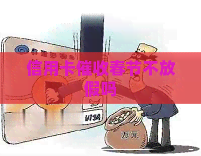 信用卡春节不放假吗