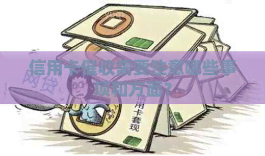 信用卡需要注意哪些事项和方面? 信用卡需要注意哪些事项和方面?