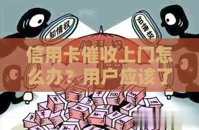 信用卡上门怎么办？用户应该了解的全面解决方案