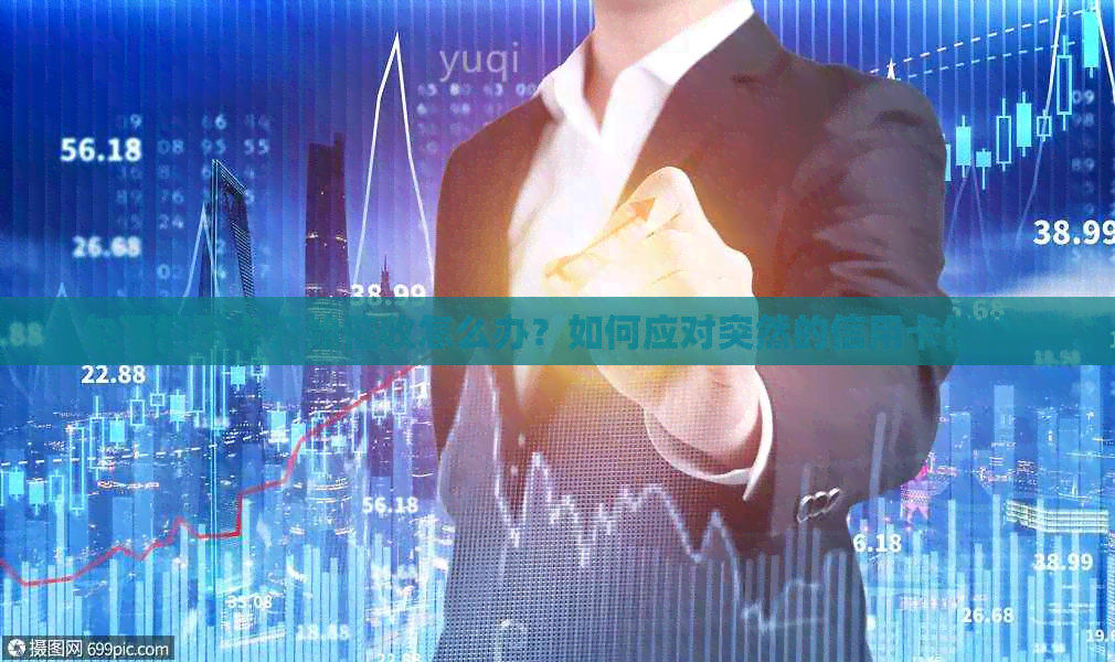 欠了信用卡开始怎么办？如何应对突然的信用卡？