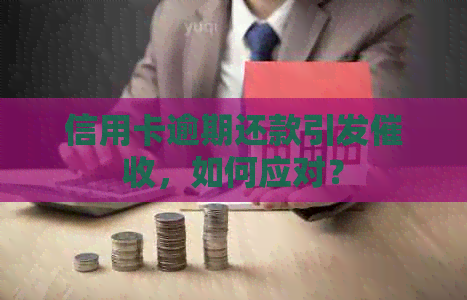 信用卡逾期还款引发，如何应对？